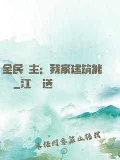 全民領主：我家建筑能說話