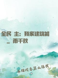 全民領主：我家建筑能說話