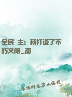 全民領主：我打造了不朽文明