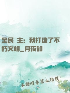 全民領主：我打造了不朽文明