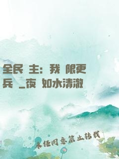 全民領主：我無限更換兵種
