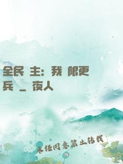 全民領主：我無限更換兵種
