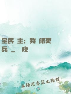 全民領主：我無限更換兵種