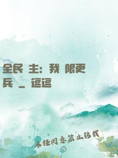 全民領主：我無限更換兵種