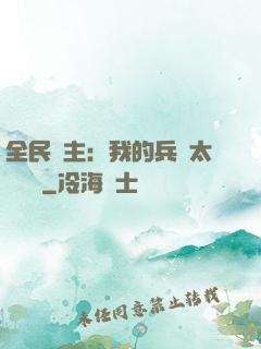 全民領主：我的兵種太過無敵