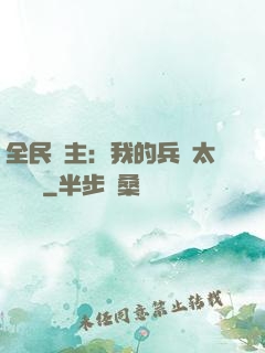 全民領主：我的兵種太過無敵