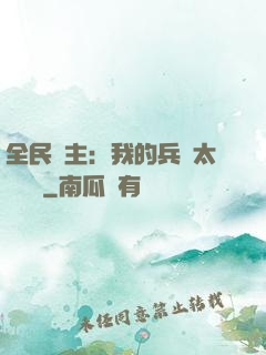 全民領主：我的兵種太過無敵