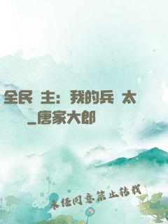 全民領主：我的兵種太過無敵