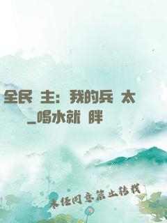 全民領主：我的兵種太過無敵