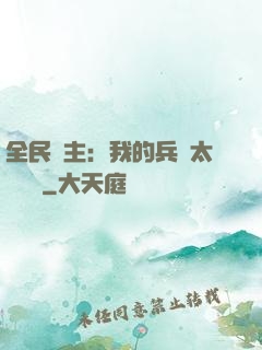 全民領主：我的兵種太過無敵