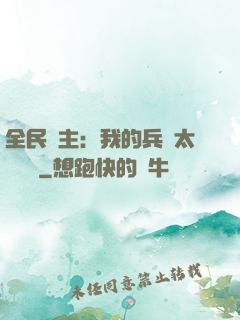 全民領主：我的兵種太過無敵