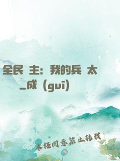 全民領主：我的兵種太過無敵
