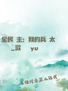 全民領主：我的兵種太過無敵