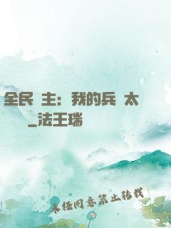 全民領主：我的兵種太過無敵