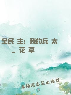 全民領主：我的兵種太過無敵