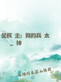 全民領主：我的兵種太過無敵