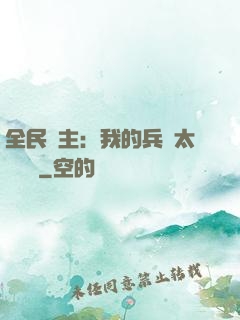 全民領主：我的兵種太過無敵