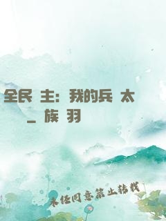 全民領主：我的兵種太過無敵