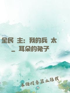 全民領主：我的兵種太過無敵