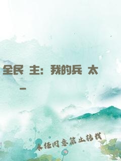 全民領主：我的兵種太過無敵