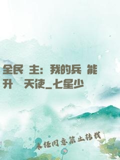 全民領主：我的兵種能升階墮天使