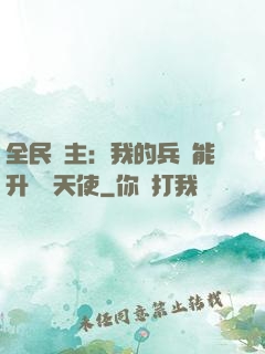 全民領主：我的兵種能升階墮天使