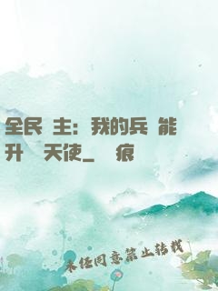 全民領主：我的兵種能升階墮天使