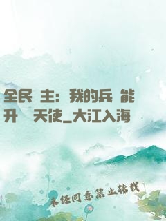 全民領主：我的兵種能升階墮天使