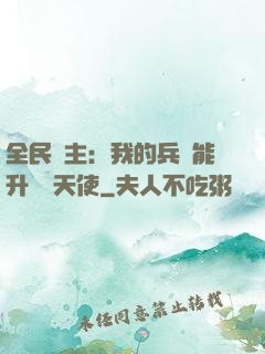 全民領主：我的兵種能升階墮天使