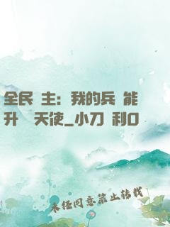 全民領主：我的兵種能升階墮天使