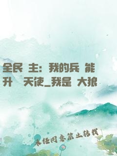 全民領主：我的兵種能升階墮天使