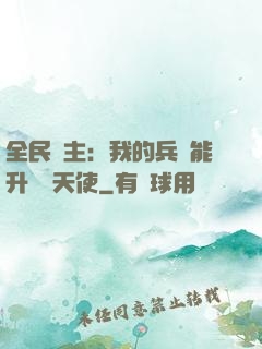 全民領主：我的兵種能升階墮天使