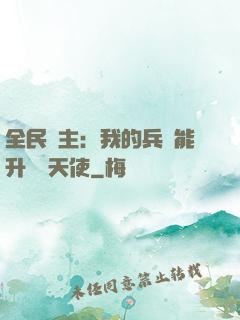 全民領主：我的兵種能升階墮天使