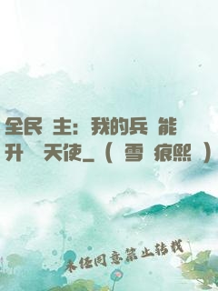 全民領主：我的兵種能升階墮天使