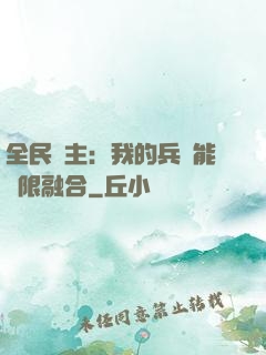 全民領主：我的兵種能無限融合