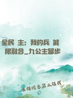 全民領主：我的兵種能無限融合
