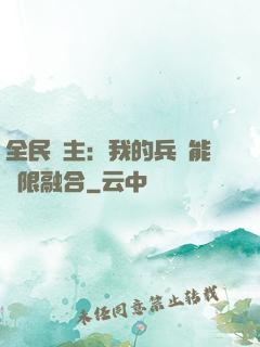全民領主：我的兵種能無限融合