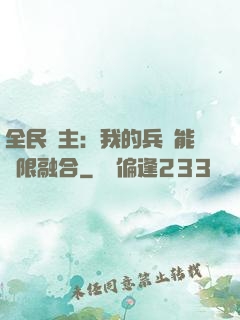 全民領主：我的兵種能無限融合