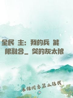 全民領主：我的兵種能無限融合