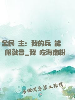 全民領主：我的兵種能無限融合
