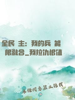 全民領主：我的兵種能無限融合
