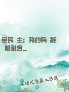 全民領主：我的兵種能無限融合