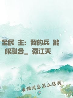 全民領主：我的兵種能無限融合
