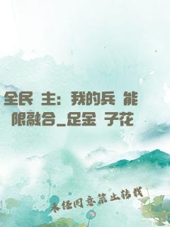 全民領主：我的兵種能無限融合