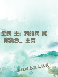 全民領主：我的兵種能無限融合