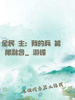 全民領主：我的兵種能無限融合