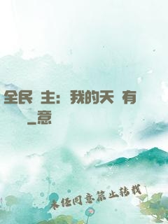 全民領主：我的天賦有億點強