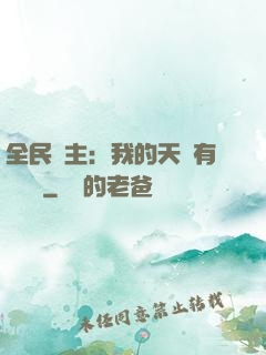 全民領主：我的天賦有億點強