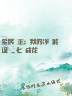 全民領主：我的浮島能通靈