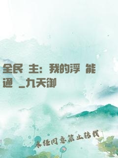 全民領主：我的浮島能通靈